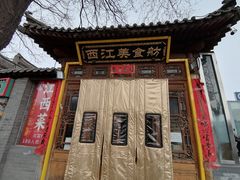 -西江美食舫·江西菜(健德桥店)