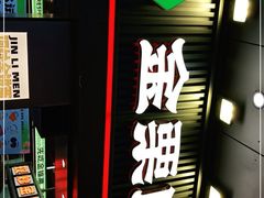 -金粒门·新鲜零食(坡子街店)