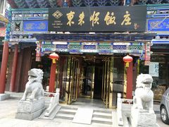 门面-东来顺饭庄(天坛店)