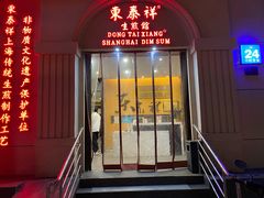 门面-东泰祥生煎馆(重庆北路店)