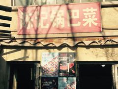 -陈记锅巴菜(五大道店)