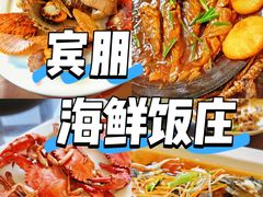 -宾朋海鲜特色美食餐厅·纯手工鲅鱼水饺(兴海路店)