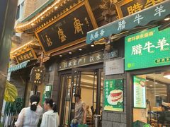 -老刘家永盛斋·传统泡馍(东关南街店)