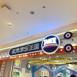 -米兜欢乐王国·儿童乐园(宝安益田假日天地店)