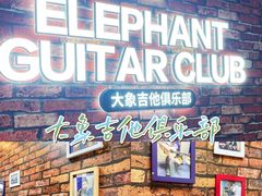 -大象音乐·吉他·架子鼓·声乐(双井店)