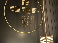 -张福记(纬五路店)