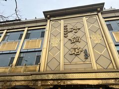 -砂锅居(西四店)