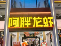 -阿胖龙虾(罍街店)