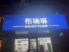 -布瑞琳洗衣(万柳书院店)