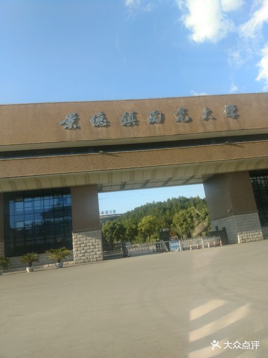 景德镇陶瓷大学(湘湖校区)图片