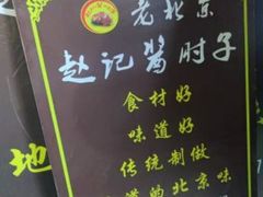 -老北京赵记酱肘子
