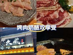 -久藏·横膈膜烧肉·酒场(江汉路店)