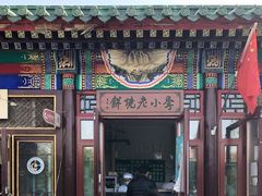 门面-李小老烧饼(常营民族家园店)