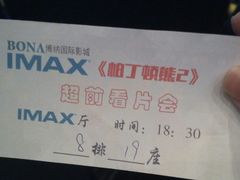 -博纳国际影城IMAX(中央大道店)