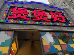 -煲煲好(朝阳门店)