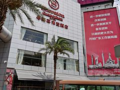 -广州粤海喜来登酒店