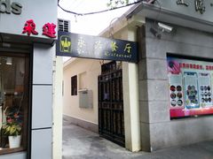 -永兴餐厅(复兴中路店)