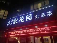 -沈家花园如皋菜(君御豪庭店)