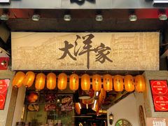 -大洋家·精品潮汕菜·生腌砂锅粥(天河东路店)
