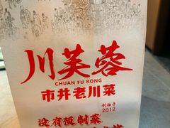 -川芙蓉·市井老川菜(长寿路店)