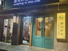 -雕刻时光咖啡馆(南院门店)