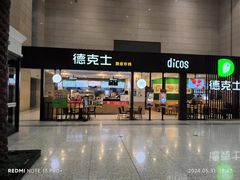 -德克士(哈西火车站店)
