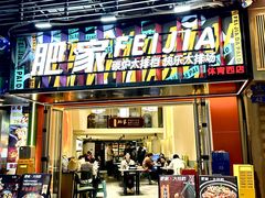 -肥家大排档(天河体育西店)