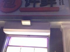 门面-郭记小街麻辣烫(虎坊路店)