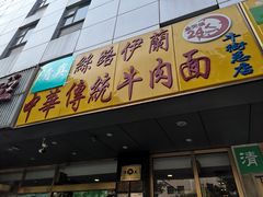 门面-丝路伊兰·兰州牛肉面(牛街总店)