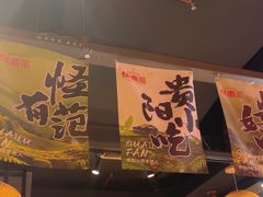 -怪噜范·老贵阳街头名小吃(鸿通城店)