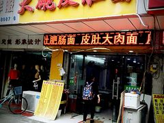 门面-孙记大碗皮肚面(后宰门店)