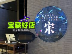 -宋·川菜(珠江新城店)