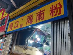 -三姐海南粉(骑楼老街店)
