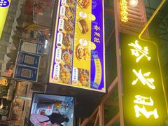 门面-裕兴旺老上海特色里脊肉(云瑞邻里中心店)
