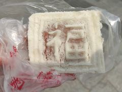 糕团-万福兴(东中市店)