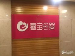-喜宝母婴月子会所