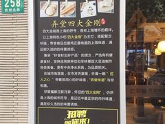 菜单-弄堂咪道-饭香·面香·馄饨香(钦州北路田尚坊店)