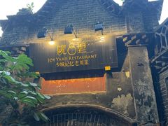 -院8里·少城记忆老川菜(宽窄巷子店)