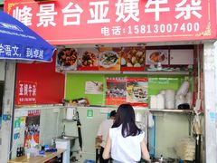 -峰景台亚姨牛杂