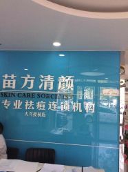 -苗方清颜痘肌研究所