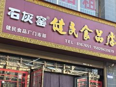 -石灰窑健民食品店(人民街店)