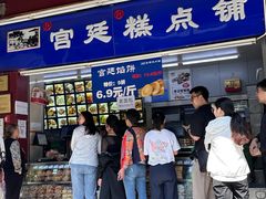 -宫廷糕点铺