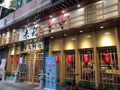 门面-赤稻·日式料理(禅城店)