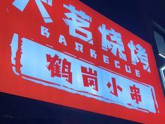 门面-大茗东北烧烤·鹤岗小串·老式麻辣烫(紫藤路店)