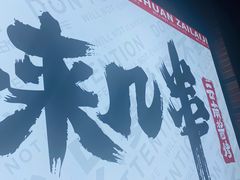 -再来几串·云南酱烤(全国首店)
