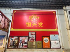 -恒兴发茶店(水巷口店)