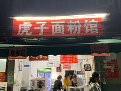 -虎子面粉馆(五一东村店)