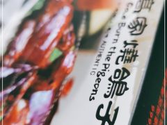 -高家烧鸽子烧烤店63年