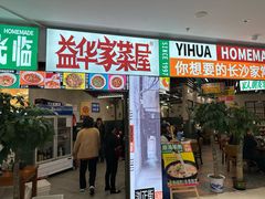 -益华家菜屋(世茂店)