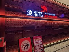-涮福記·现切牛羊肉火锅(世纪汇店)
